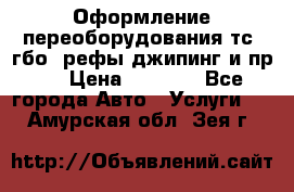 Оформление переоборудования тс (гбо, рефы,джипинг и пр.) › Цена ­ 8 000 - Все города Авто » Услуги   . Амурская обл.,Зея г.